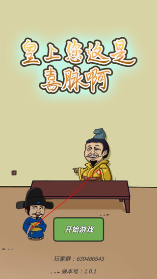 皇上您这是喜脉啊无限金币免广告版 v1.0.1无限金币版 - 手机应用介绍