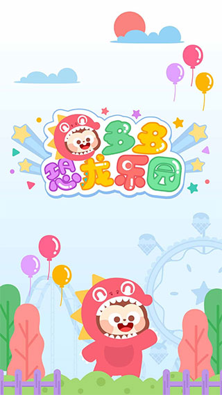 多多恐龙乐园游戏 v2.2.07安卓版 - 手机应用介绍