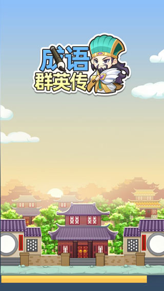 成语群英传 v1.0.3安卓版 - 手机应用介绍