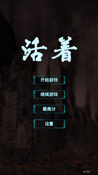 活着破解版 v1.0.0无限属性点 - 手机应用介绍
