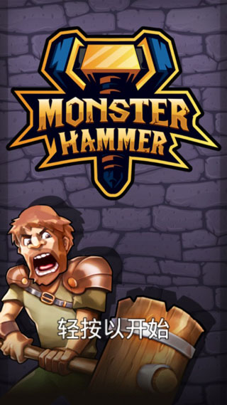 怪物锤破解版 v1.4.2安卓版 - 手机应用介绍