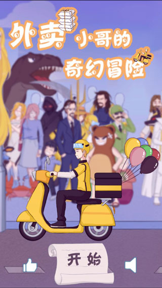 外卖小哥的奇幻冒险游戏 v1.3安卓版 - 手机应用介绍