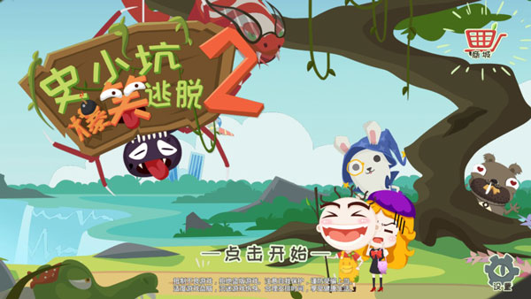 史小坑爆笑逃脱2破解版 v1.0.01安卓版 - 手机应用介绍