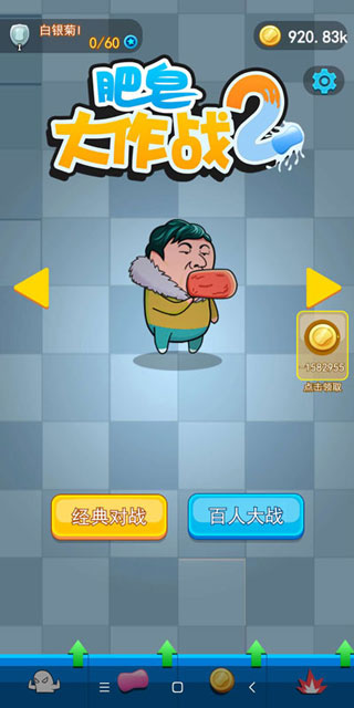 肥皂大作战2破解版无限金币 v1.3安卓版 - 手机应用介绍