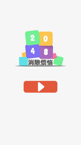 2048消除烦恼 v3.0卓版 - 手机应用介绍