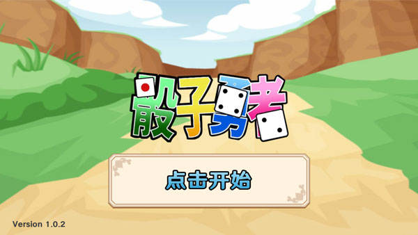 骰子勇者破解版 v1.0.2安卓版 - 手机应用介绍
