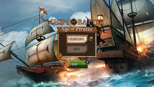海盗战斗时代的船只汉化破解版 v1.23汉化版 - 手机应用介绍