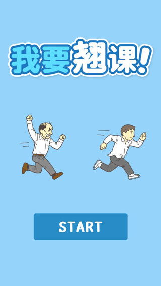 我要翘课破解版 v3.4.4安卓版 - 手机应用介绍