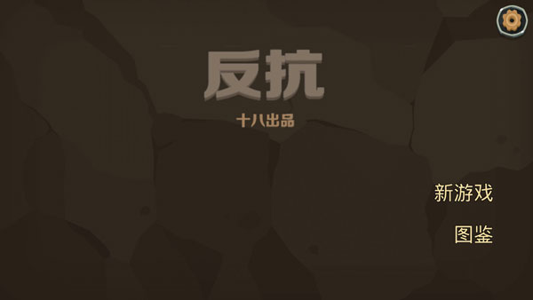 反抗游戏中文版 v1.0.1安卓版 - 手机应用介绍