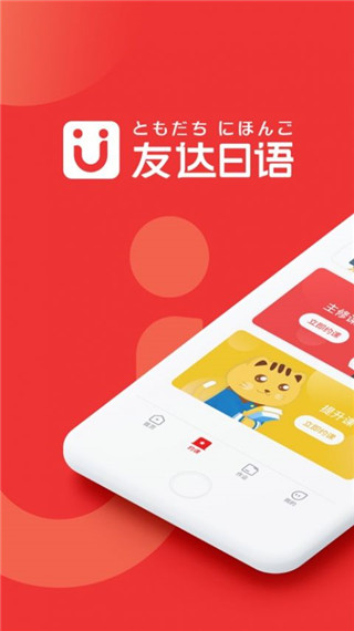友达日语app v5.3.2安卓版 - 手机应用介绍