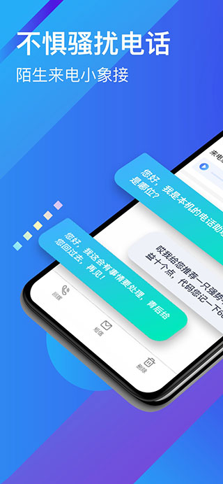 小象来电(改名为接听宝) v4.9.4安卓版 - 手机应用介绍