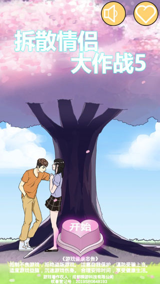 拆散情侣大作战5 v1.0安卓版 - 手机应用介绍