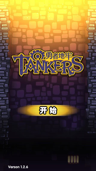 勇者地牢破解版 v1.2.6无限金币版 - 手机应用介绍
