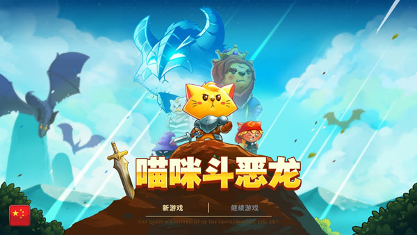 猫咪斗恶龙破解版 v1.2.2中文修改版 - 手机应用介绍