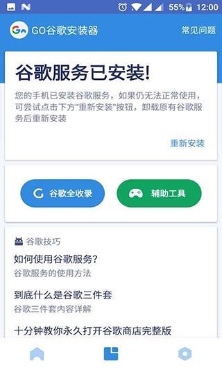 谷歌三件套安卓版(Go安装器) v4.8.7免root版 - 手机应用介绍