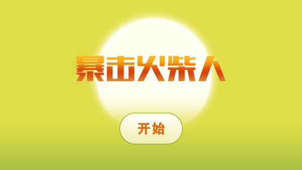 暴击火柴人破解版 v1.0.7安卓版 - 手机应用介绍