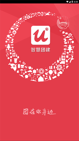 智慧团建app最新版 v2.0.5安卓版 - 手机应用介绍