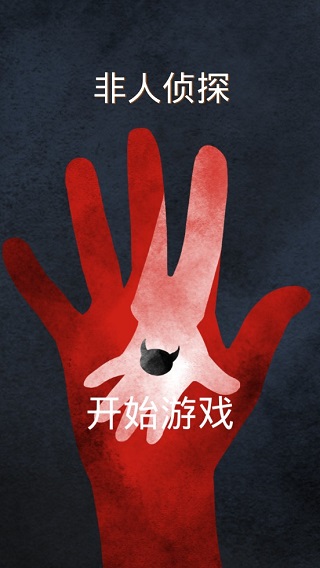 非人侦探游戏 v1.7安卓版 - 手机应用介绍