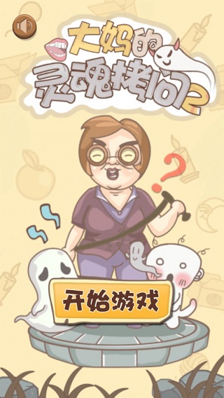 大妈的灵魂拷问2手机版 v1.0.2官方版 - 手机应用介绍
