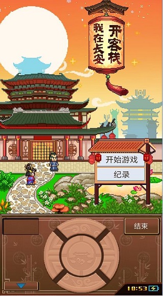 我在长安开客栈破解版无限金币2022 v1.0.0安卓版 - 手机应用介绍