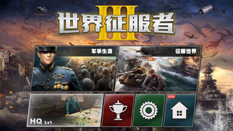世界征服者3破解版 v1.6.4无限资源版 - 手机应用介绍