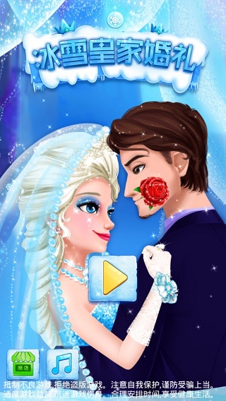 冰雪皇家婚礼游戏 v2.0.17.404.401.0906安卓版 - 手机应用介绍