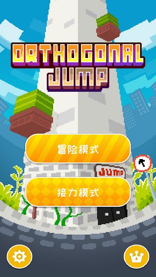 正交跳跃破解版 v2.0无限金币版 - 手机应用介绍