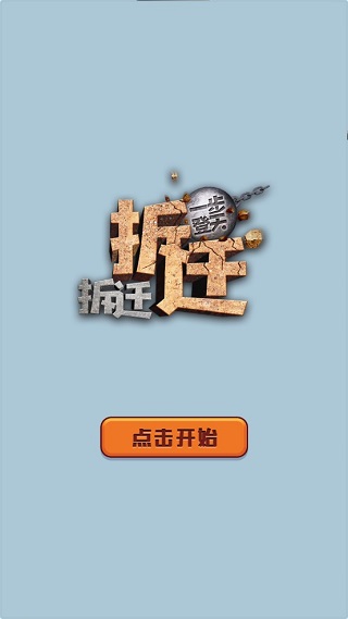 拆迁拆迁一步登天 v2.0.0安卓版 - 手机应用介绍