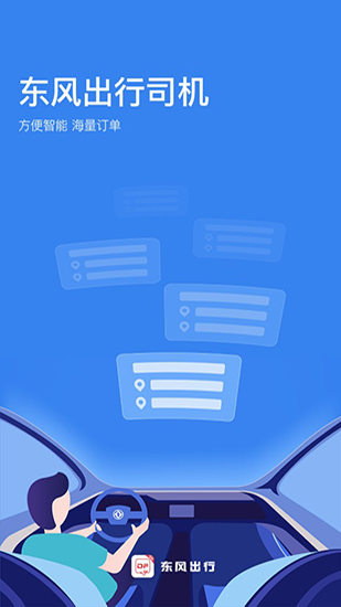 东风出行司机端app v6.4.0安卓版 - 手机应用介绍