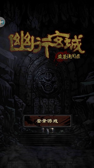 幽行玄城盗墓诡闻录 v1.6.001001安卓版 - 手机应用介绍