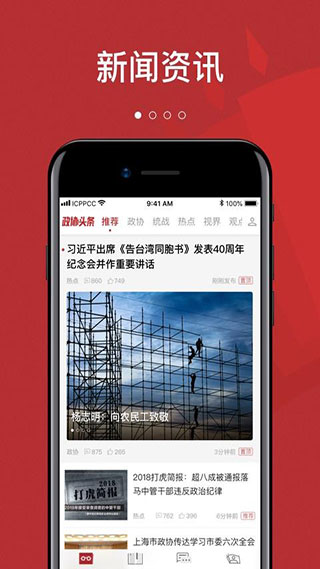 政协头条app v1.6.4 - 手机应用介绍