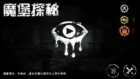 魔堡探秘破解版 v1.0.0无限眼 - 手机应用介绍