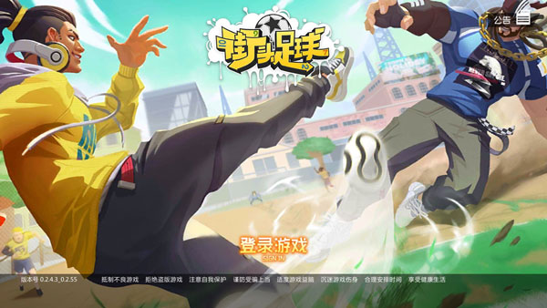 街头足球手游 v1.6.1安卓版 - 手机应用介绍