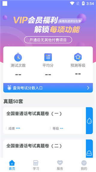 普通话学习测试app(更名普通话考试) v2.3.6安卓版 - 手机应用介绍