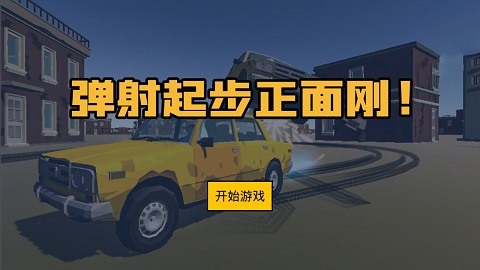 弹射起步游戏 v1.0安卓版 - 手机应用介绍