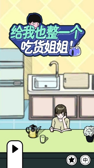 给我也整一个吃货姐姐破解版 v1.11全关卡解锁版完整版 - 手机应用介绍