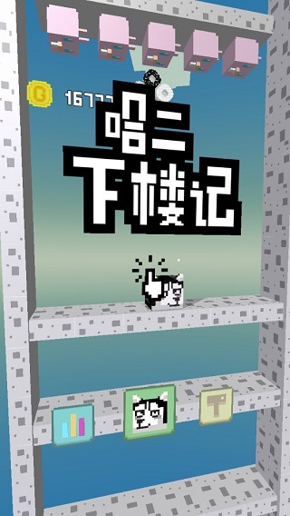 二哈下楼记游戏破解版 v1.0安卓版 - 手机应用介绍