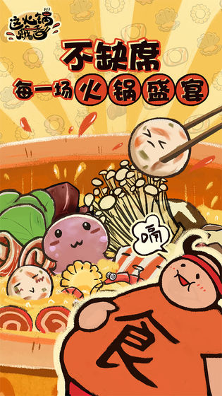 这火锅贼香破解版 v2.0.6无限金币版 - 手机应用介绍