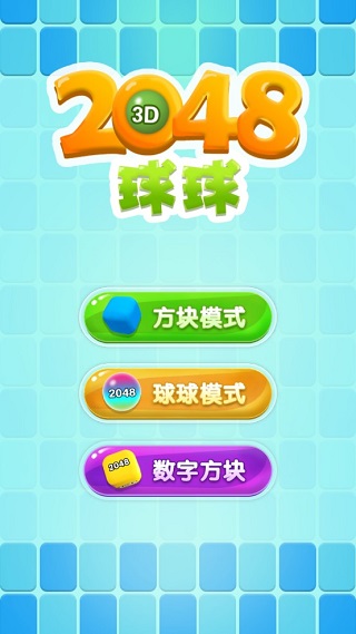 2048球球3d破解版 v1.0.5安卓版 - 手机应用介绍