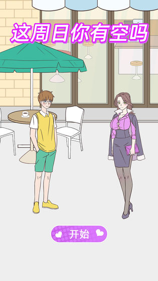 这周日你有空吗游戏 v2.1安卓版 - 手机应用介绍