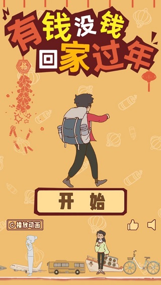 有钱没钱回家过年游戏 v1.3安卓版 - 手机应用介绍