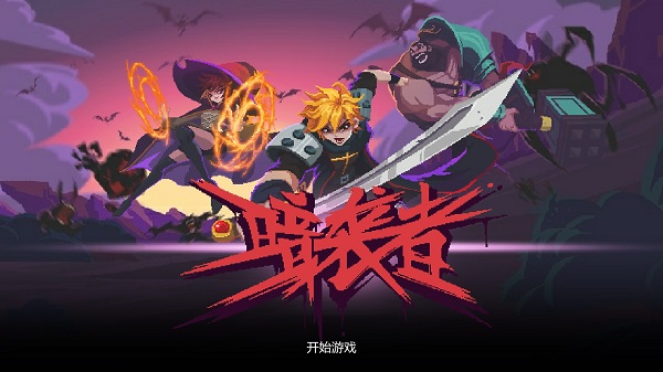 暗袭者最新版 v1.0手机版 - 手机应用介绍