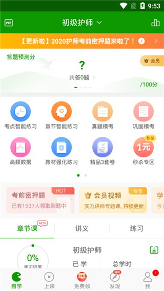 护师万题库app v5.4.9.0安卓版 - 手机应用介绍