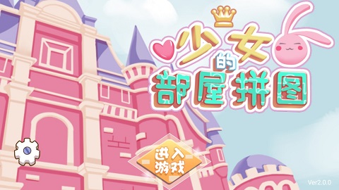 少女部屋拼图手游 v2.1.12安卓版 - 手机应用介绍