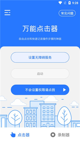 万能点击器app v2.0.4.0安卓版 - 手机应用介绍