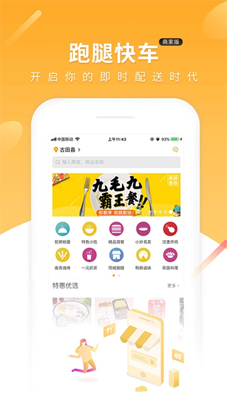 跑腿快车新商家版app v23.1.2安卓版 - 手机应用介绍
