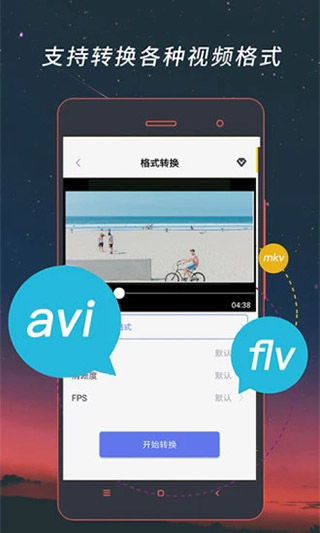 视频格式转换器app v4.1.48安卓版 - 手机应用介绍