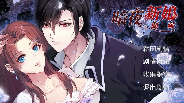 暗夜新娘破解版 v1.0.1安卓版 - 手机应用介绍