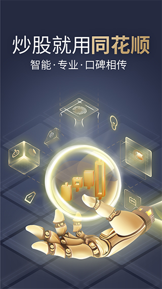 同花顺app v10.75.02安卓版 - 手机应用介绍
