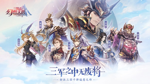 三国志幻想大陆安卓版 v3.8.0 - 手机应用介绍